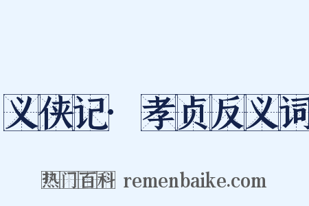 义侠记·孝贞反义词是什么意思的图片